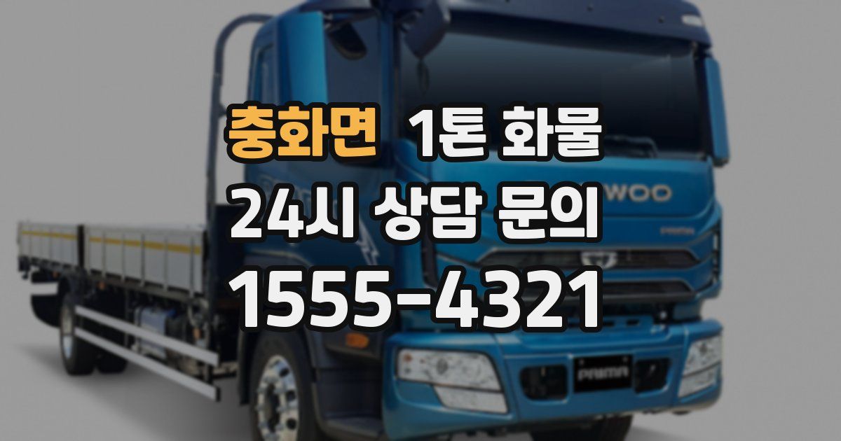 충화면 1톤 화물