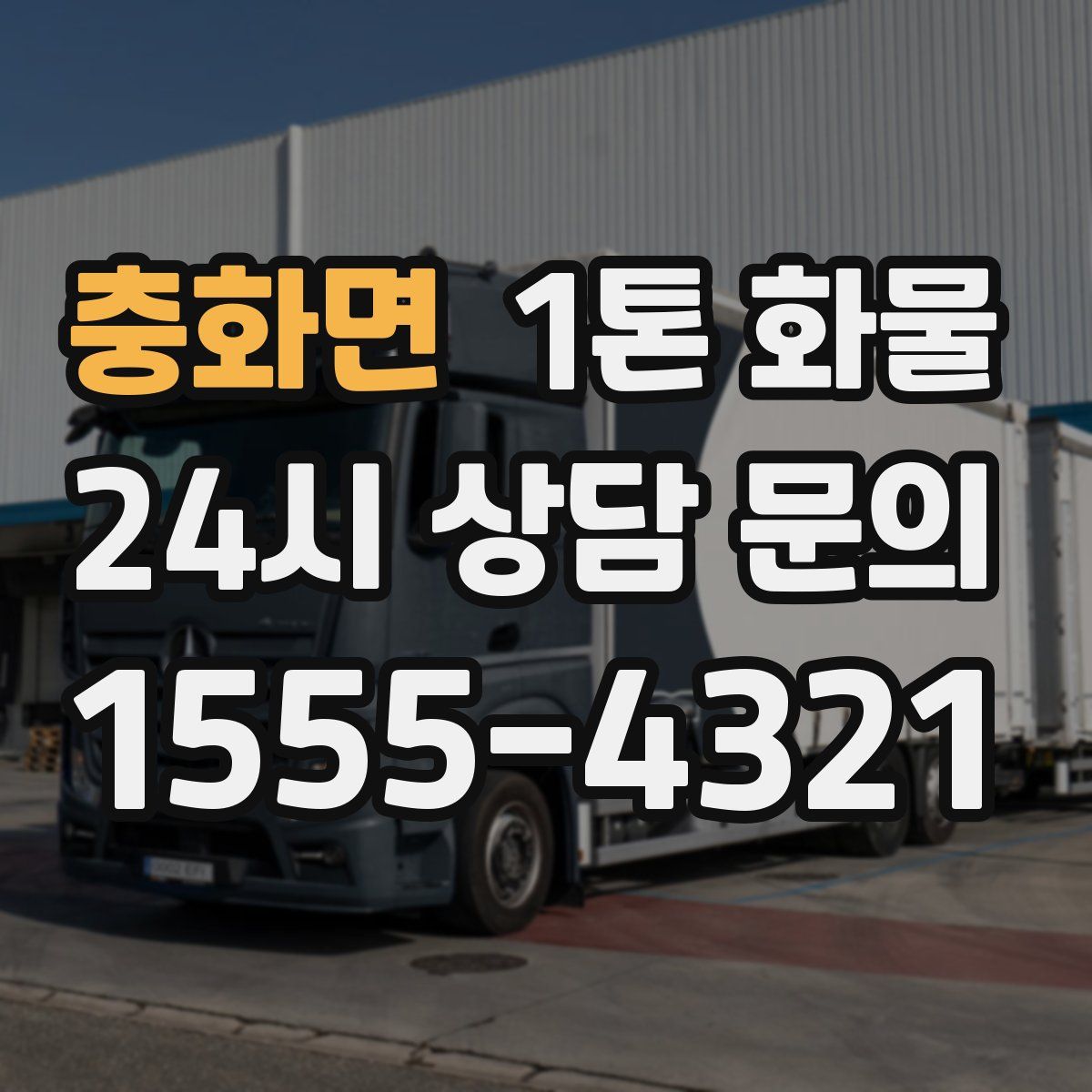 충화면 1톤 화물