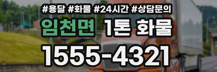 임천면 1톤 화물