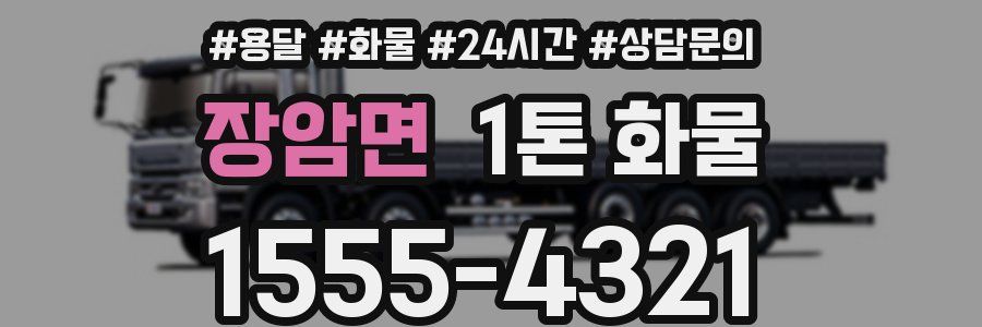 장암면 1톤 화물