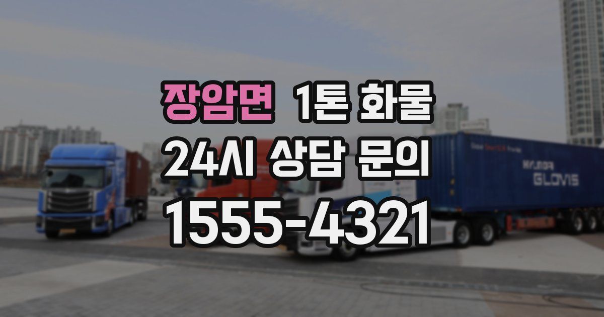 장암면 1톤 화물