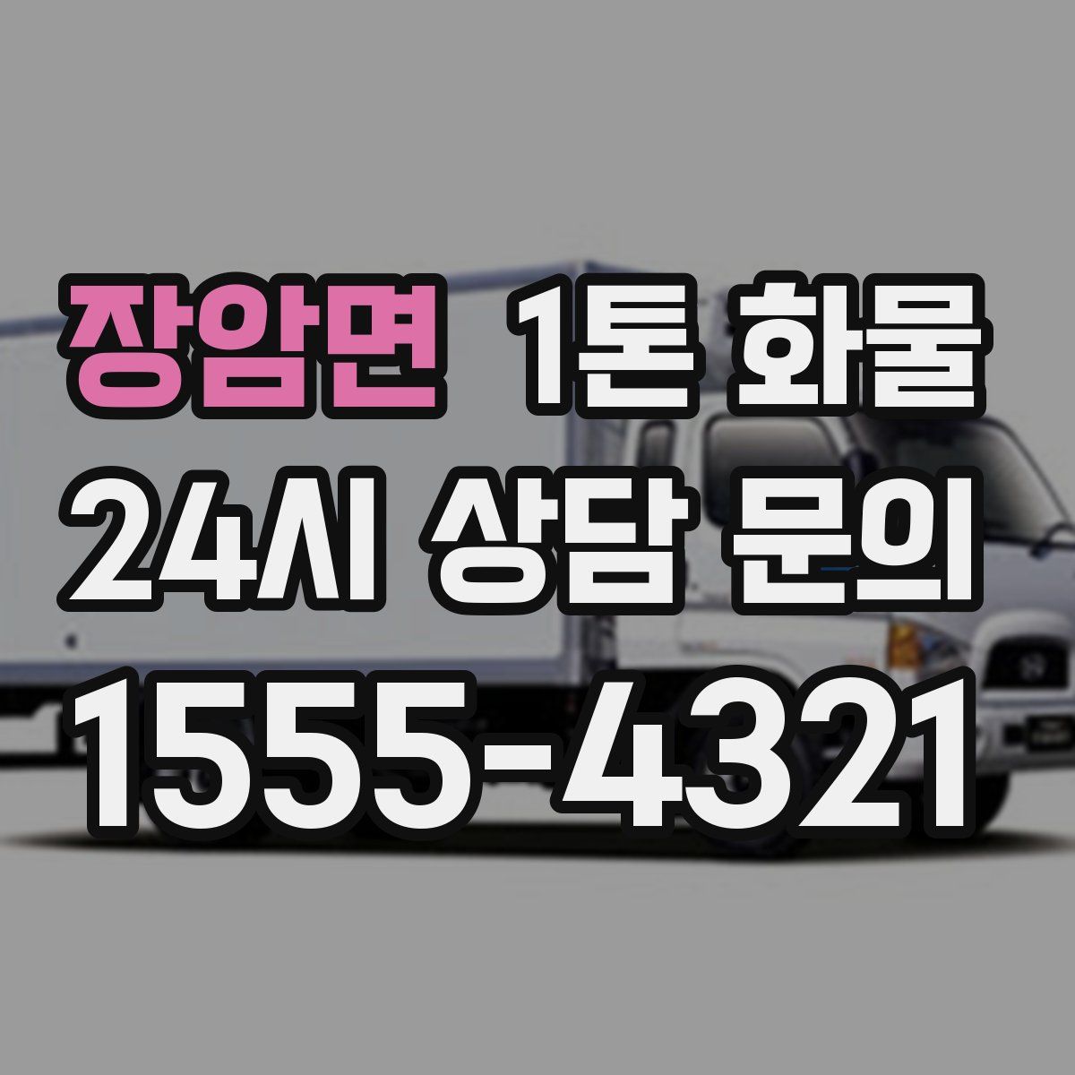 장암면 1톤 화물
