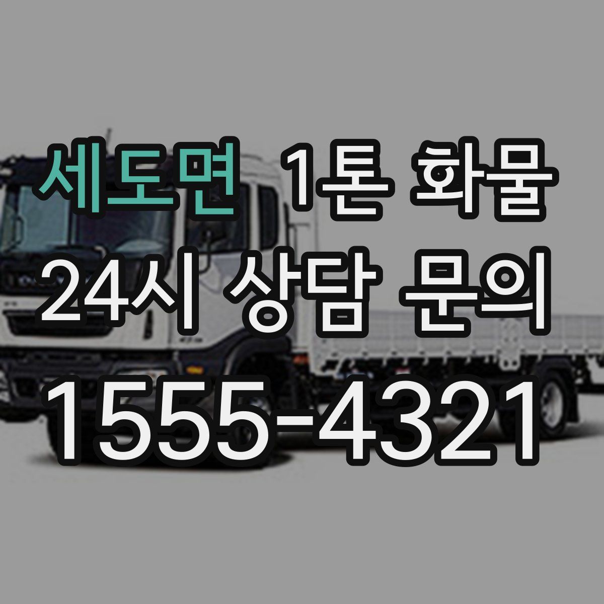 세도면 1톤 화물