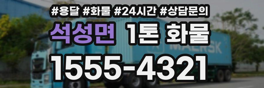 석성면 1톤 화물