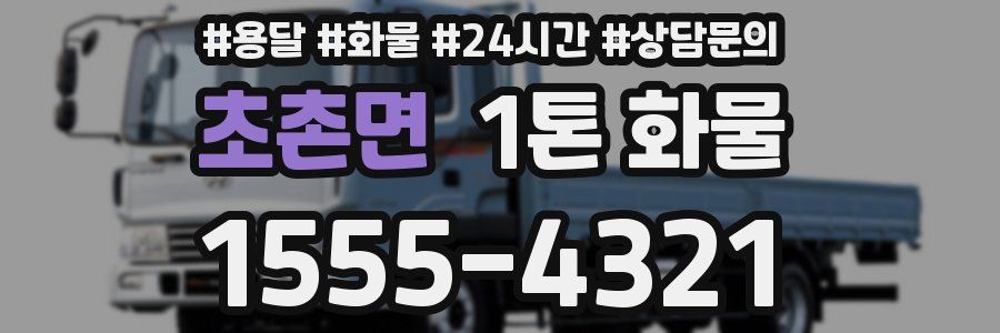 초촌면 1톤 화물