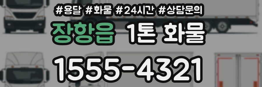 장항읍 1톤 화물