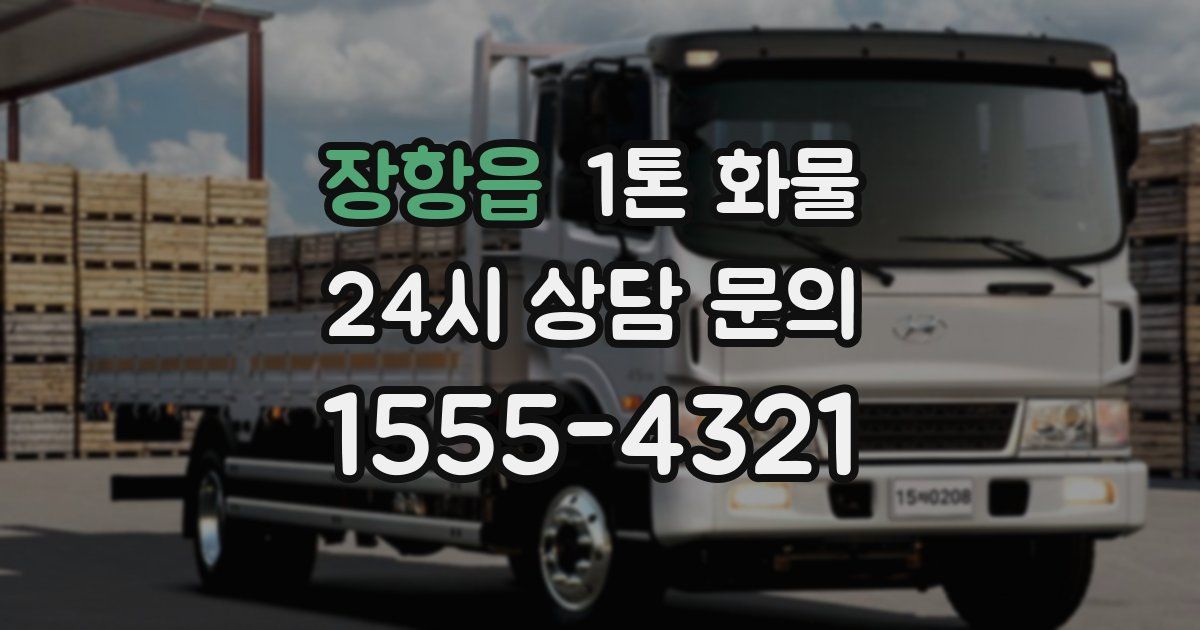 장항읍 1톤 화물
