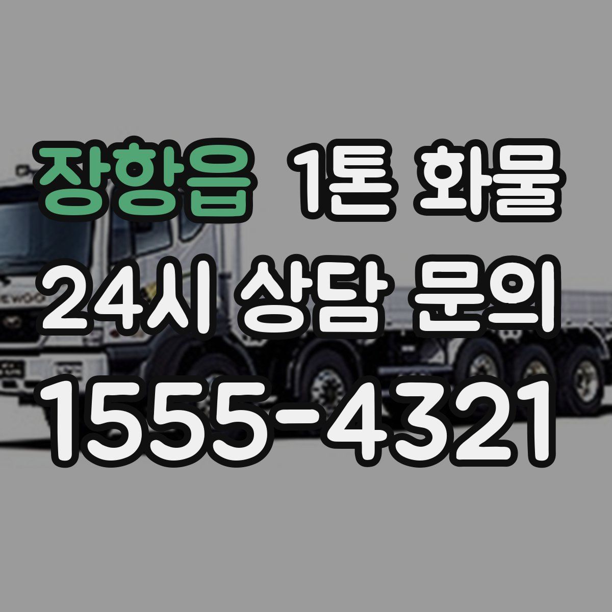 장항읍 1톤 화물