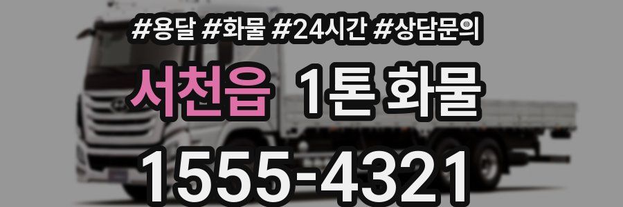 서천읍 1톤 화물