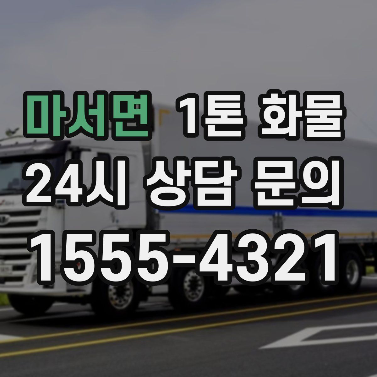 마서면 1톤 화물
