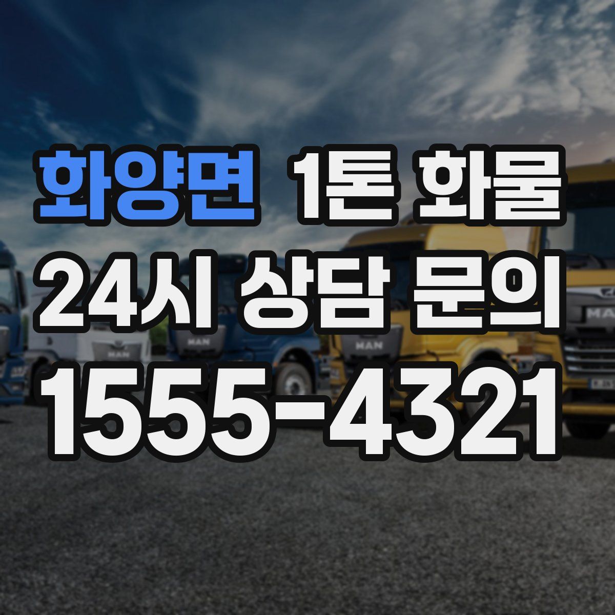 화양면 1톤 화물