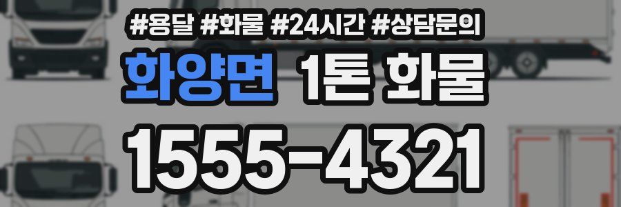 화양면 1톤 화물