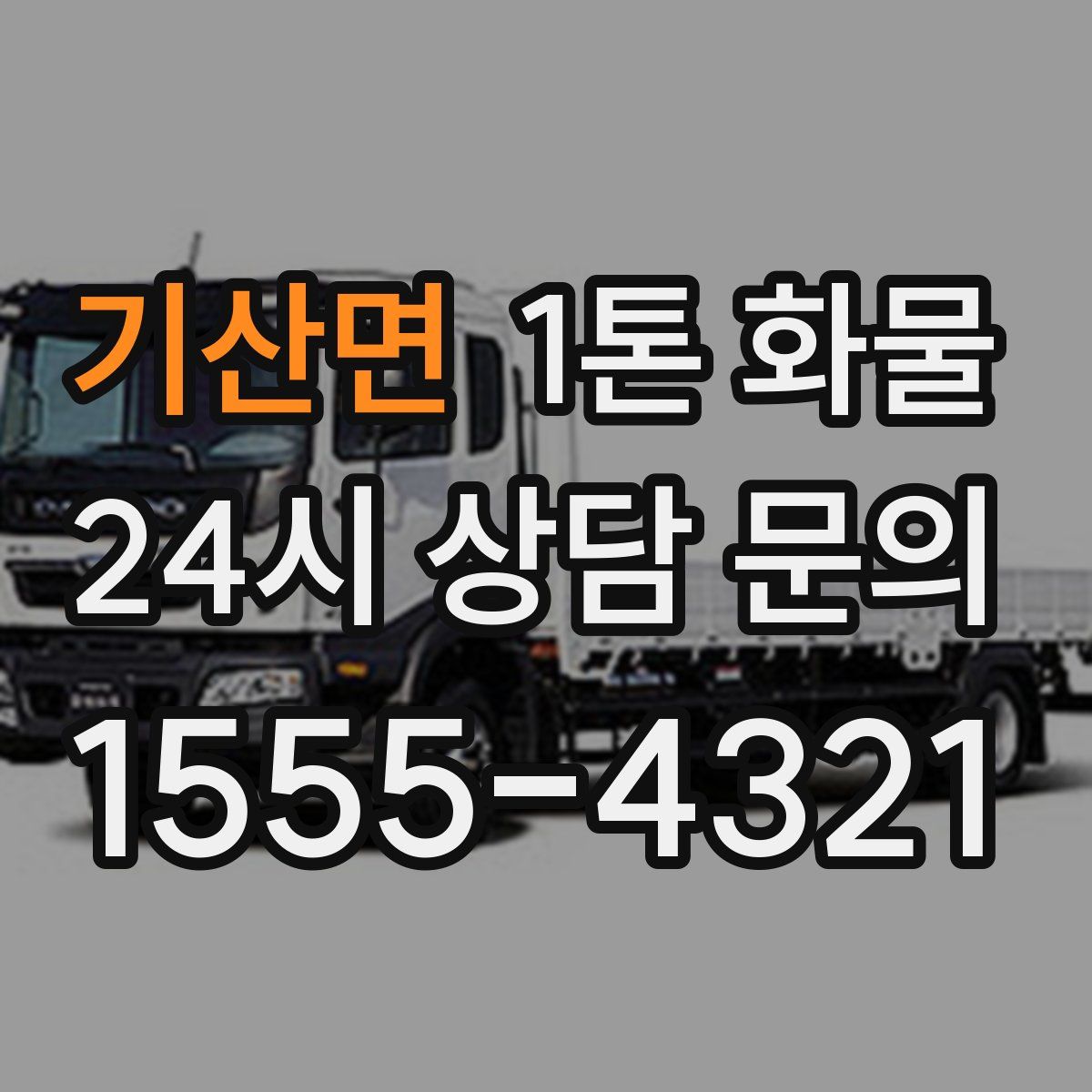 기산면 1톤 화물