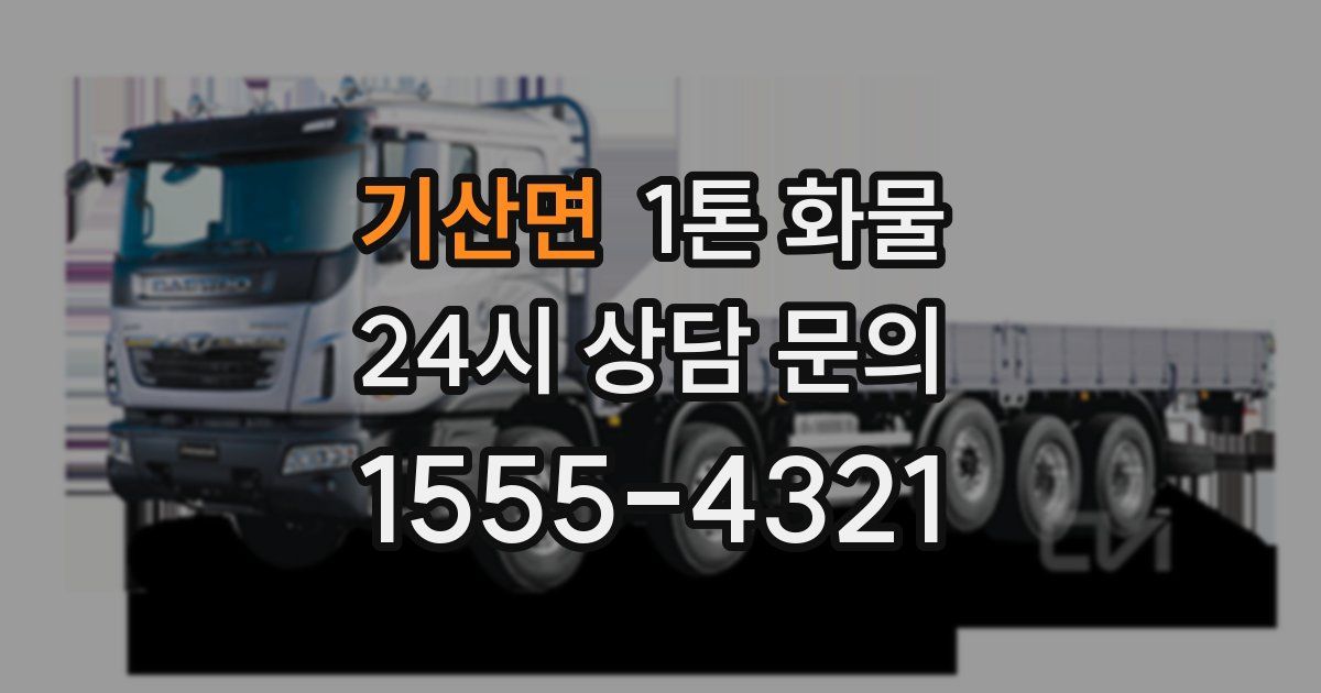 기산면 1톤 화물