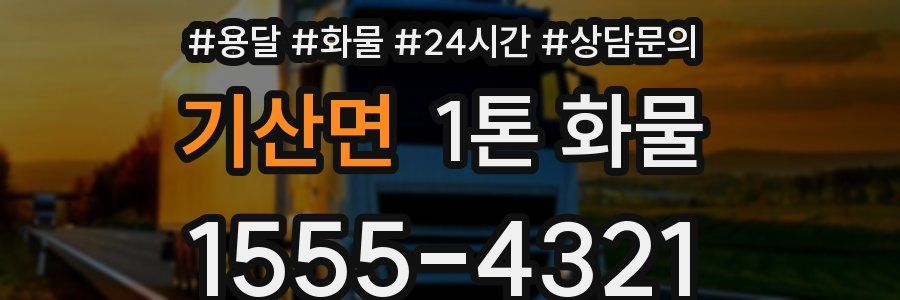 기산면 1톤 화물