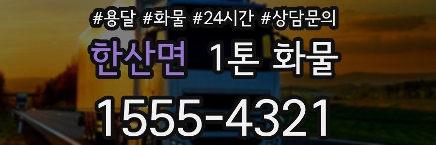 한산면 1톤 화물