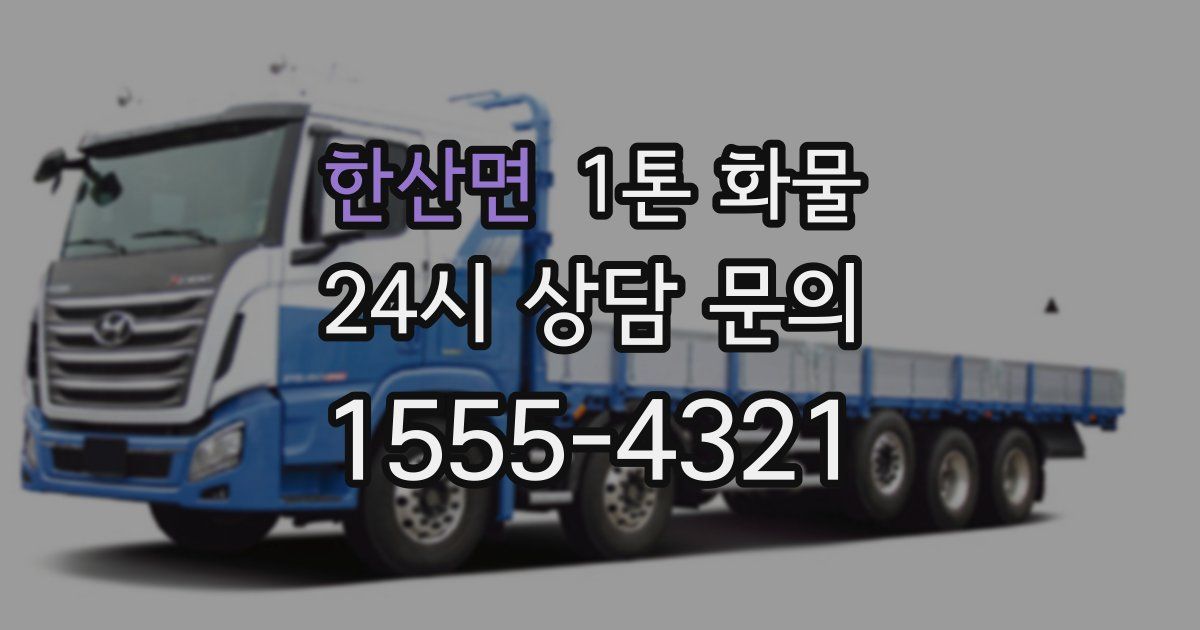 한산면 1톤 화물