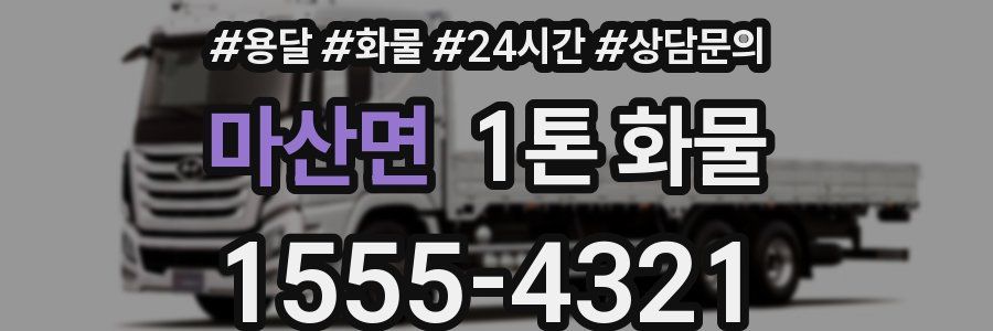 마산면 1톤 화물