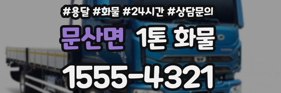 문산면 1톤 화물