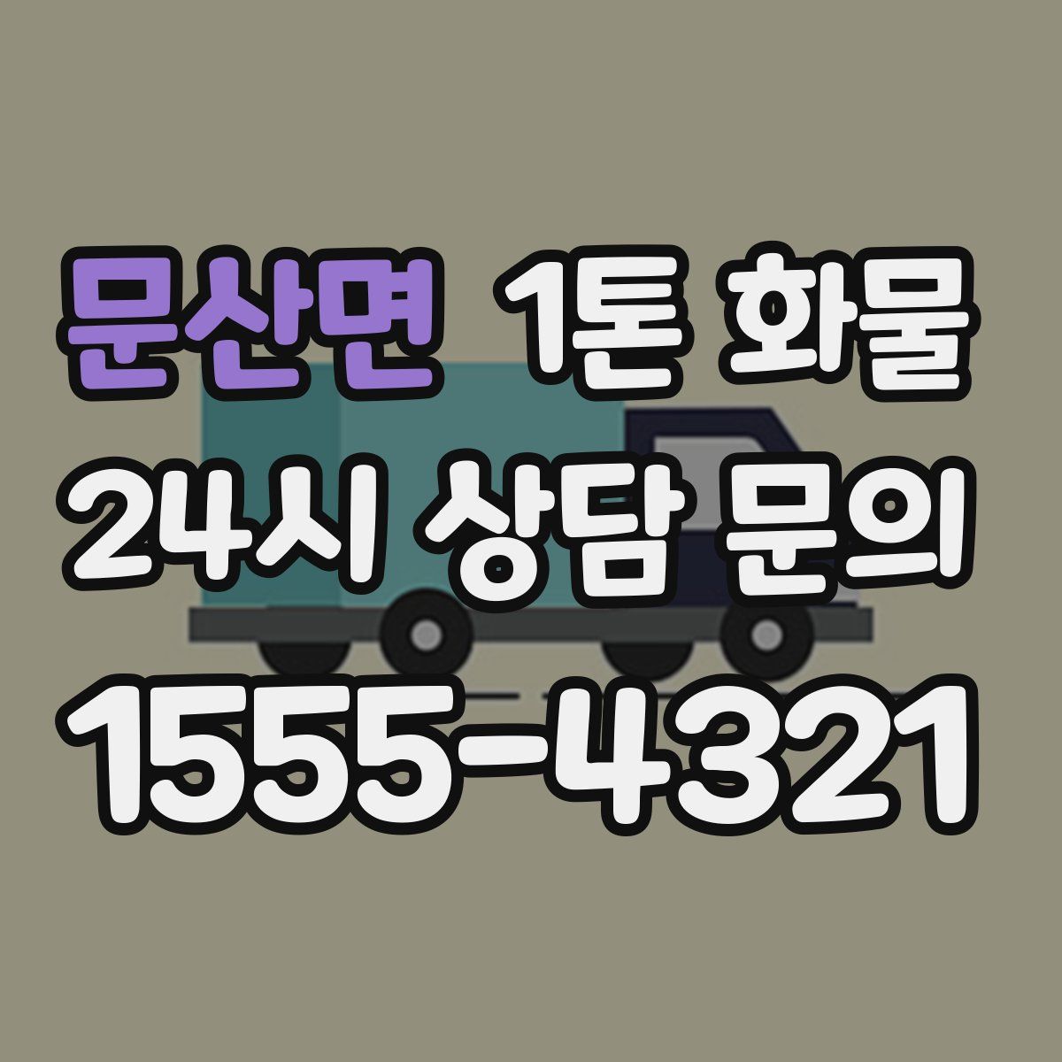 문산면 1톤 화물