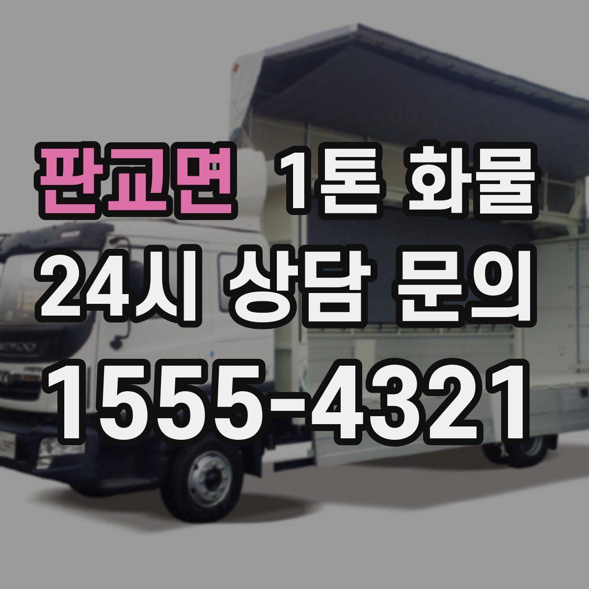 판교면 1톤 화물