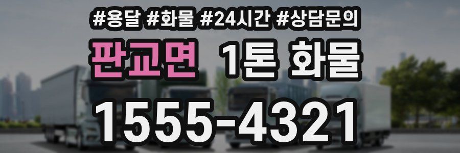 판교면 1톤 화물