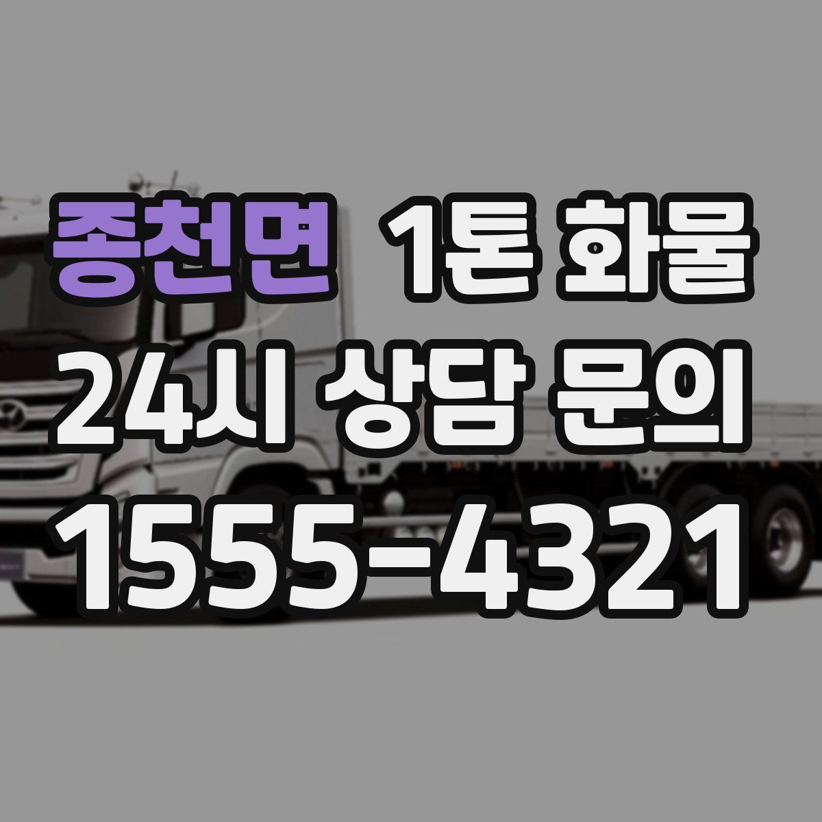 종천면 1톤 화물