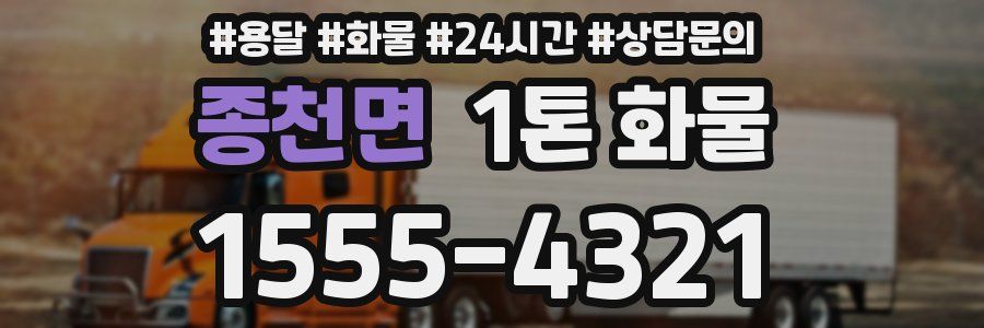 종천면 1톤 화물