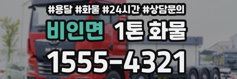 비인면 1톤 화물