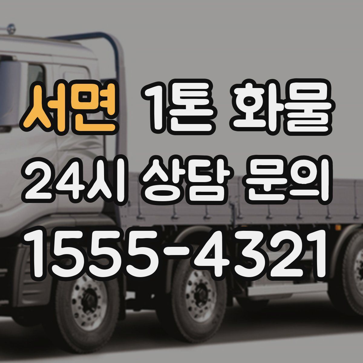 서면 1톤 화물