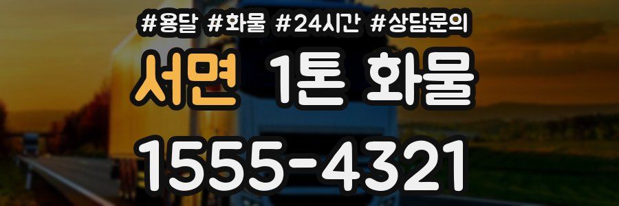 서면 1톤 화물