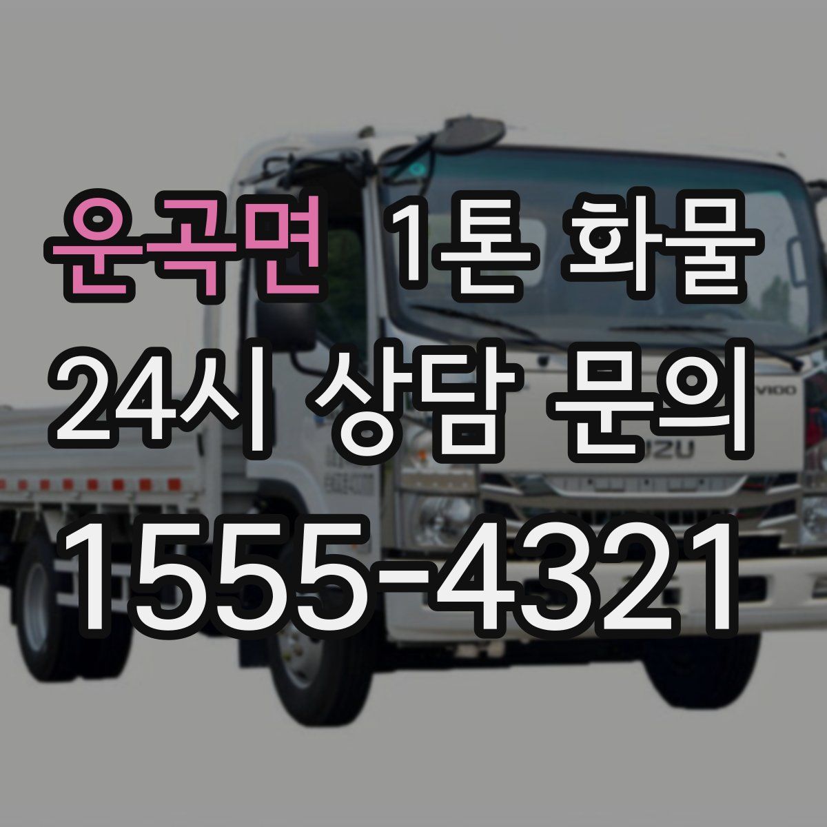 운곡면 1톤 화물