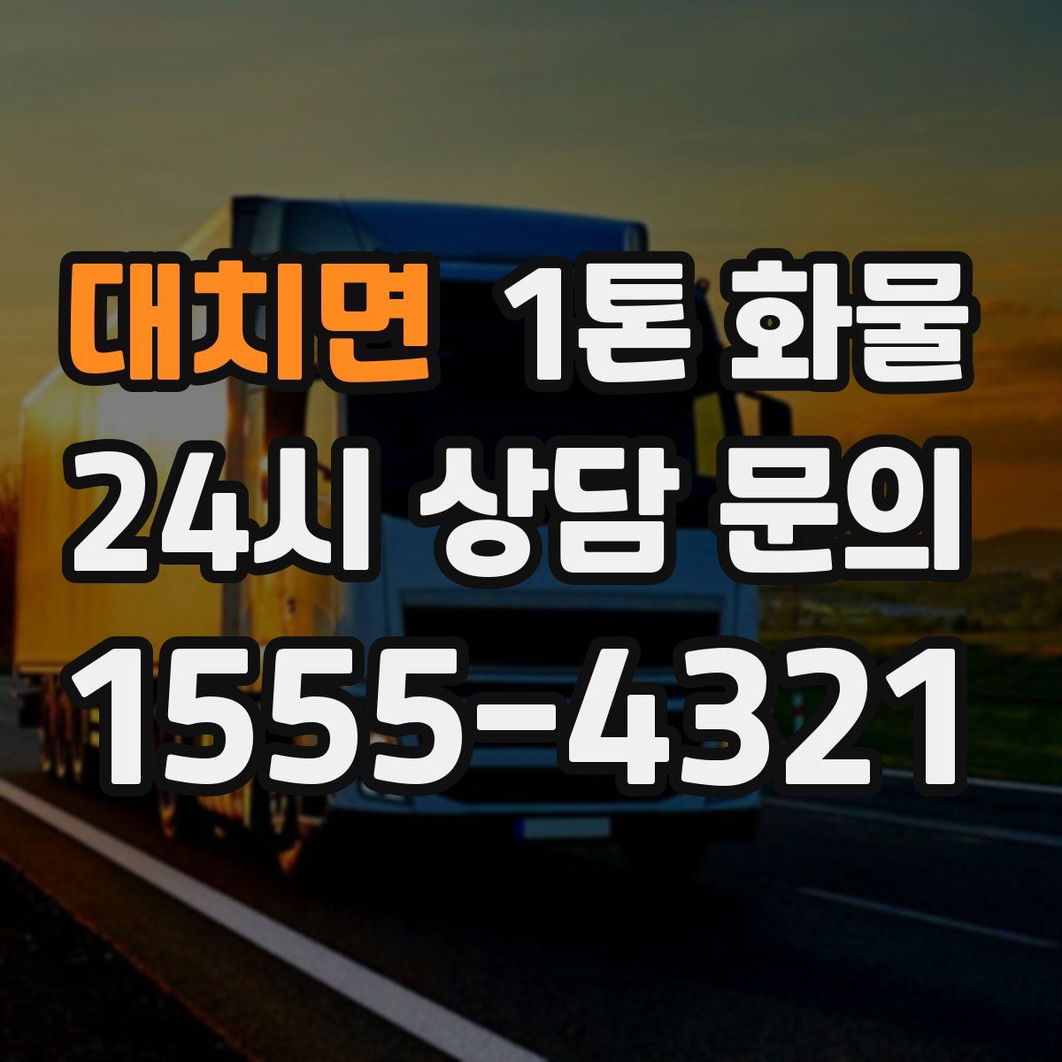 대치면 1톤 화물
