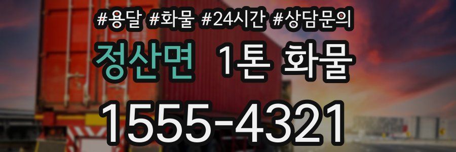 정산면 1톤 화물