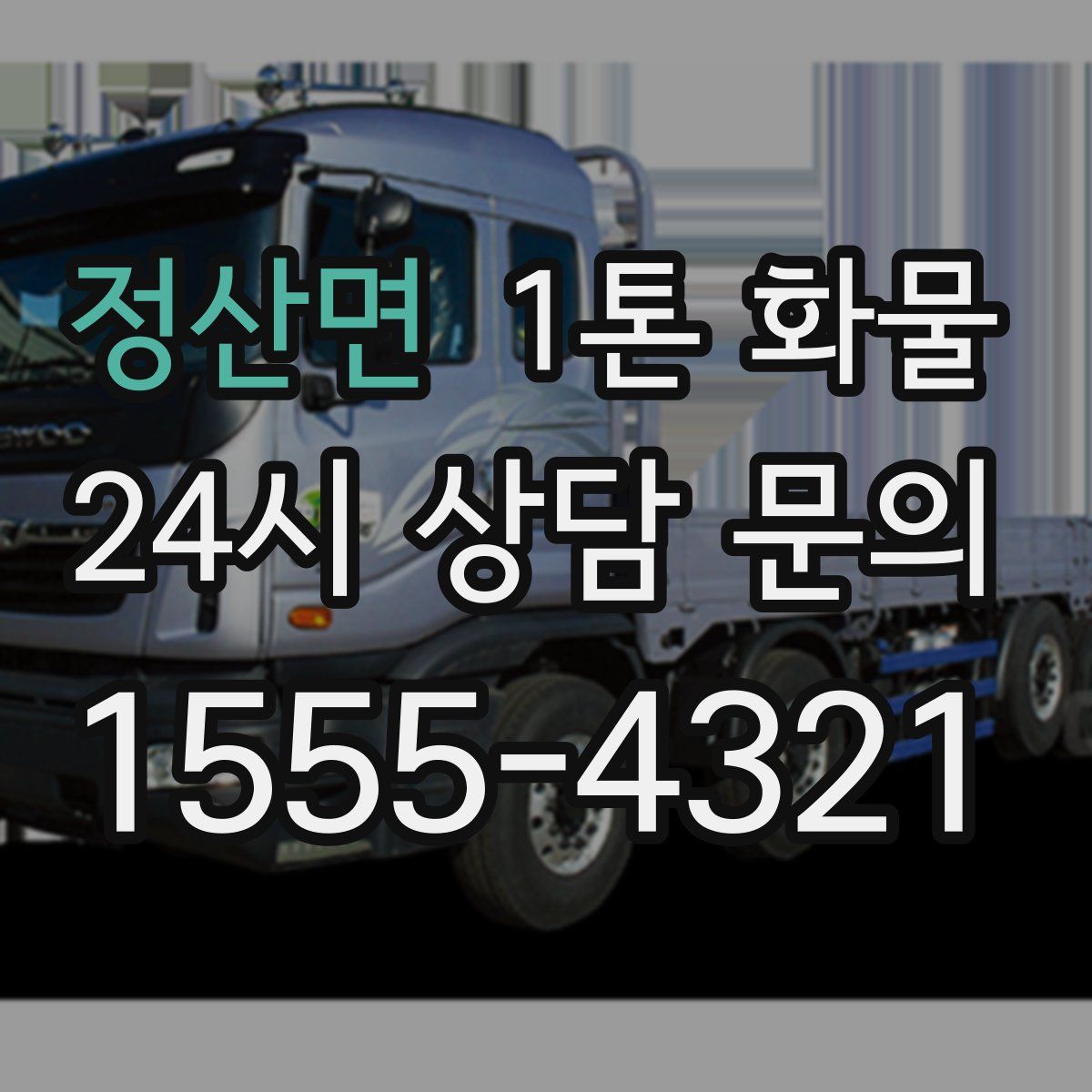 정산면 1톤 화물