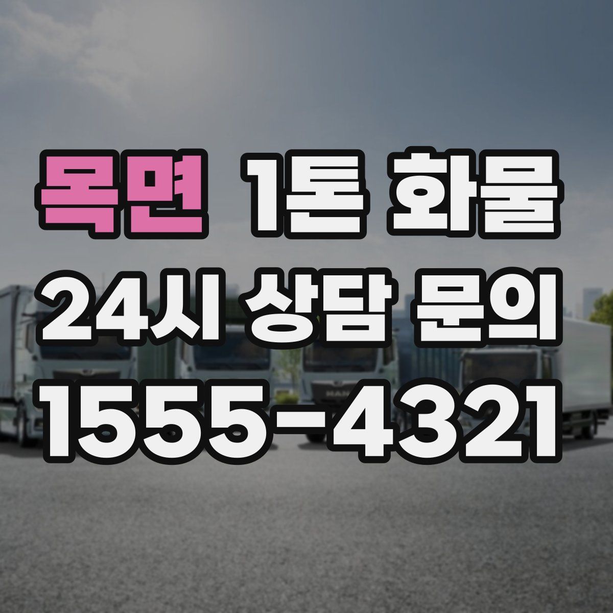 목면 1톤 화물