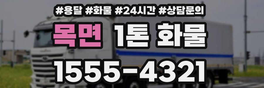 목면 1톤 화물