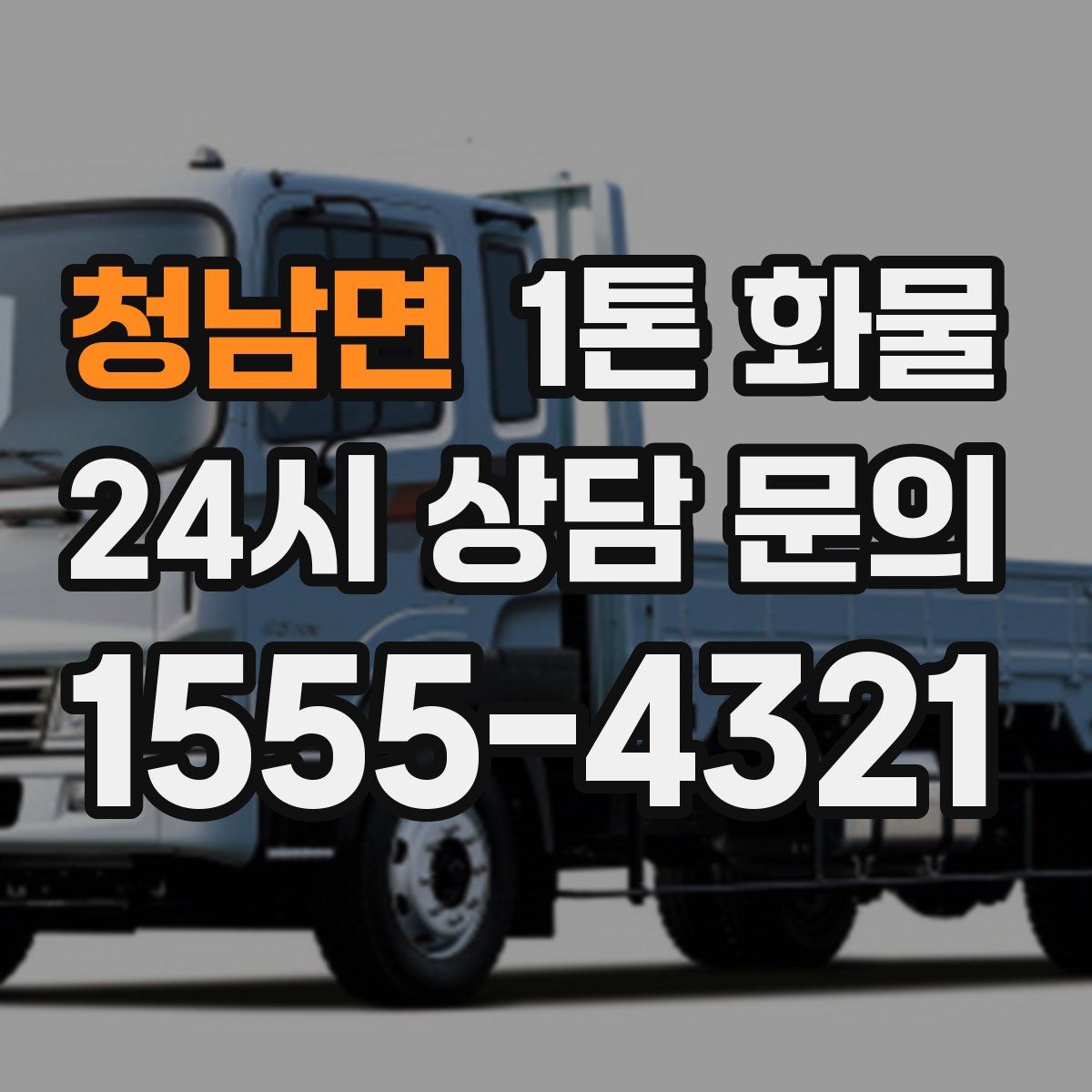 청남면 1톤 화물