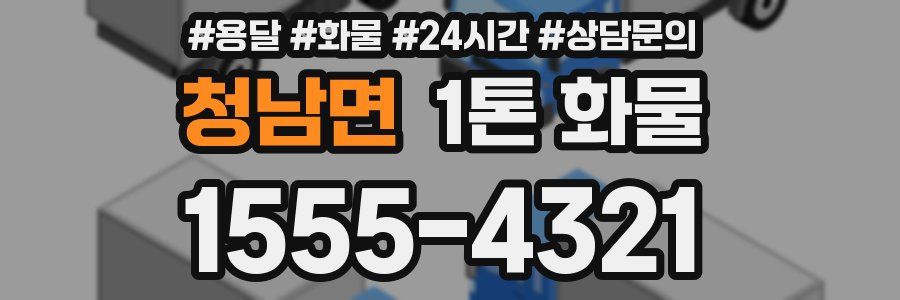 청남면 1톤 화물