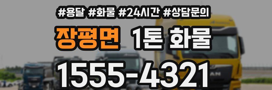 장평면 1톤 화물