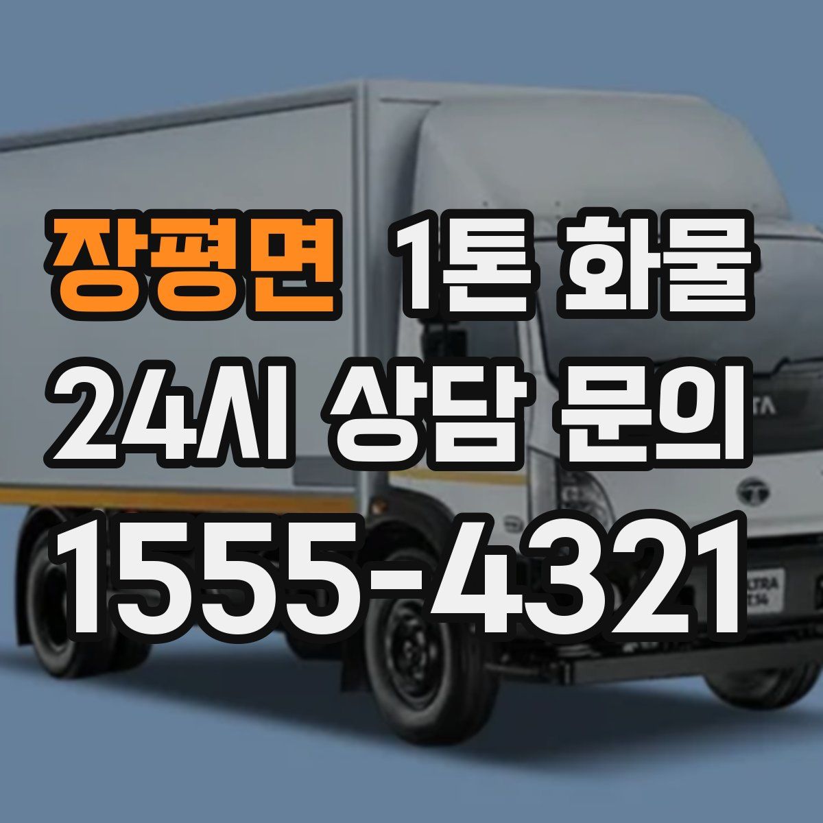 장평면 1톤 화물
