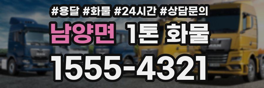 남양면 1톤 화물