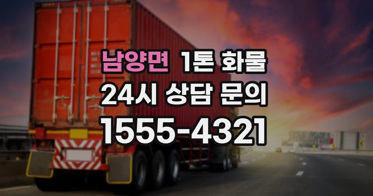 남양면 1톤 화물