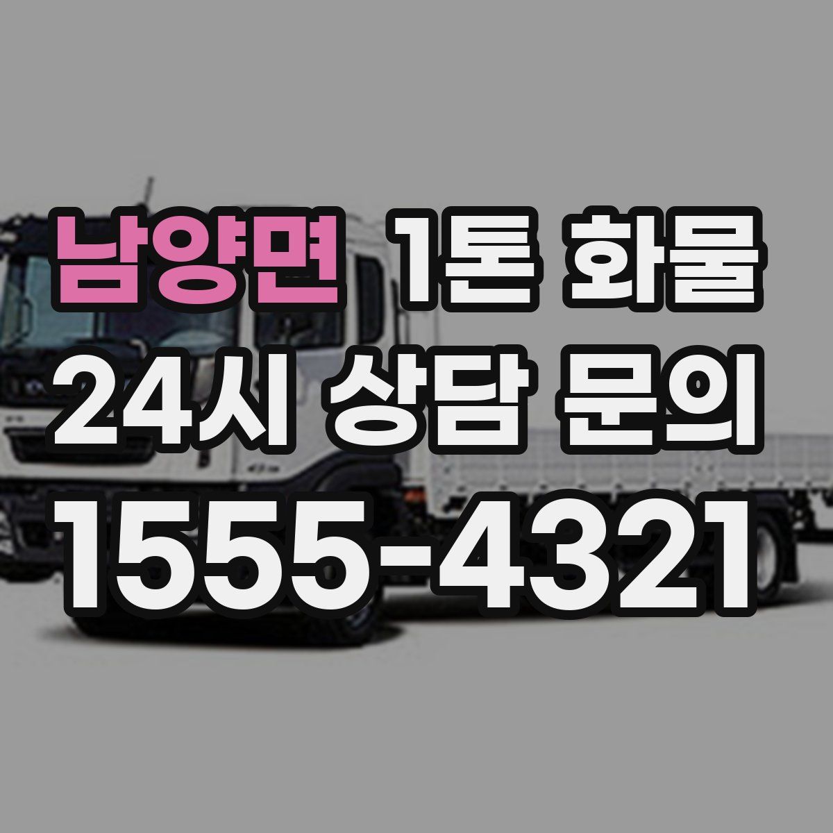 남양면 1톤 화물