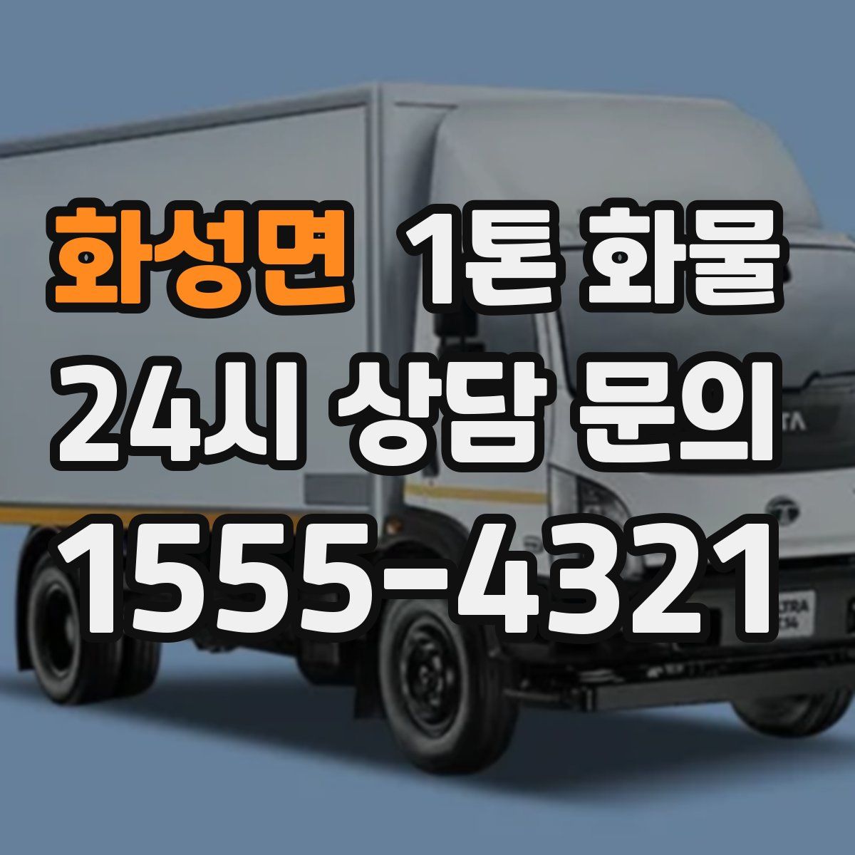 화성면 1톤 화물
