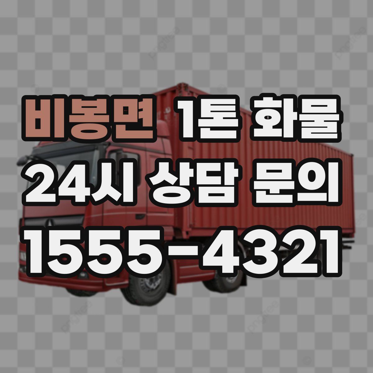비봉면 1톤 화물