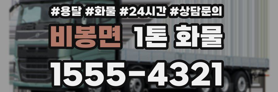 비봉면 1톤 화물