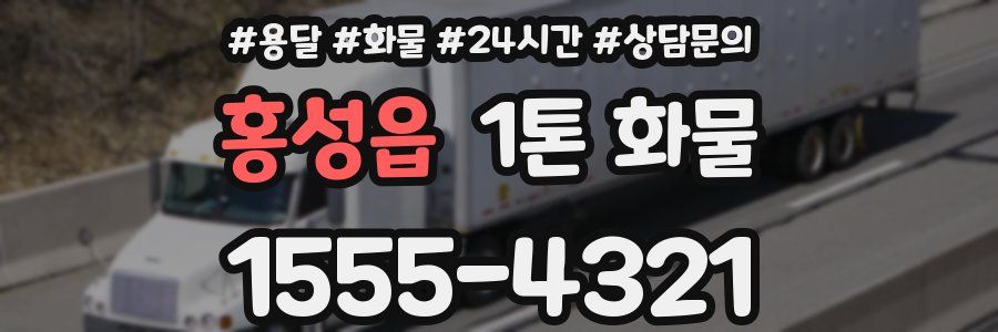 홍성읍 1톤 화물