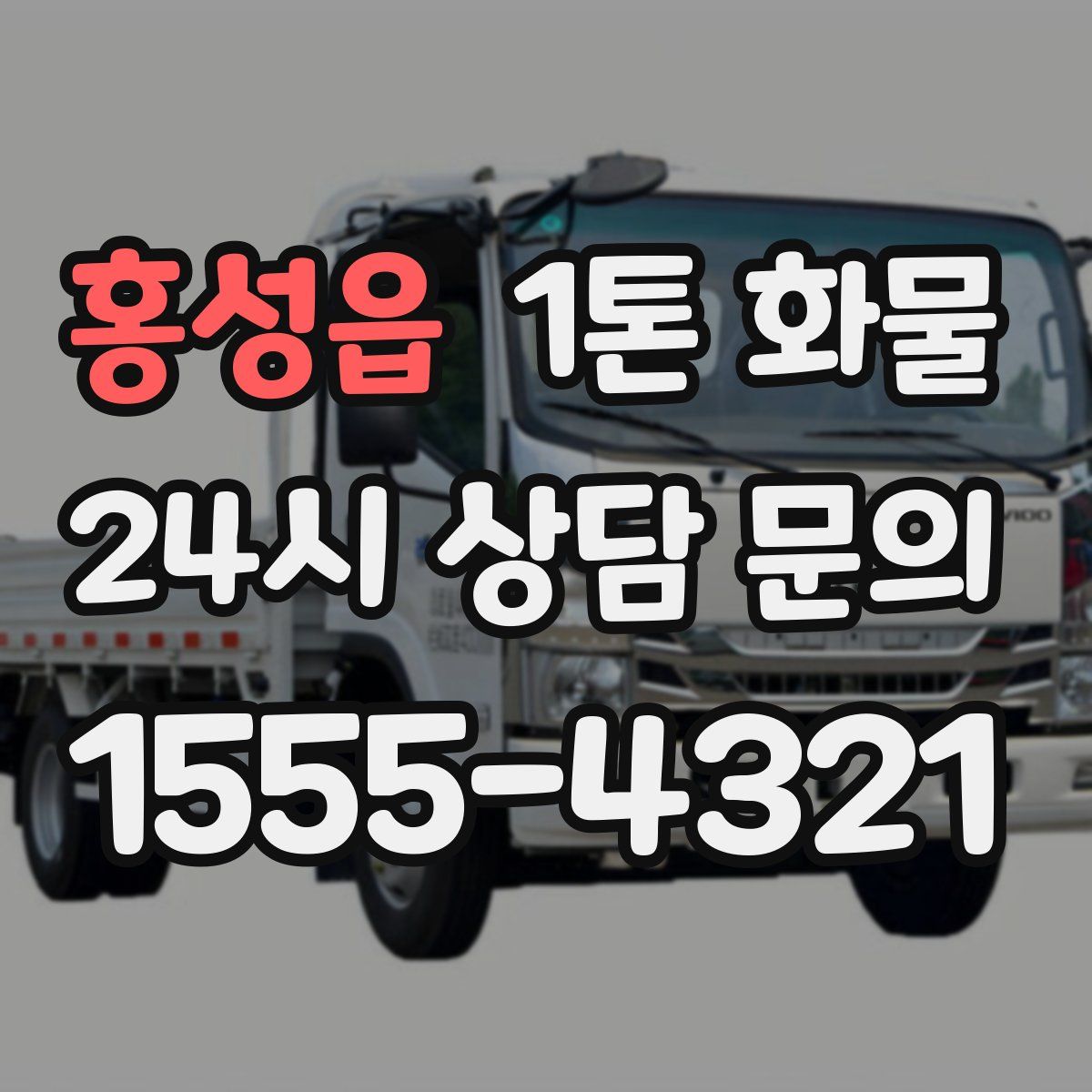 홍성읍 1톤 화물
