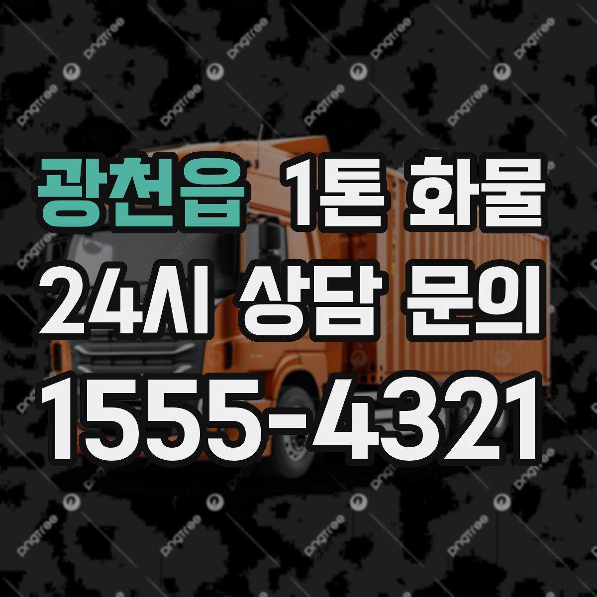 광천읍 1톤 화물